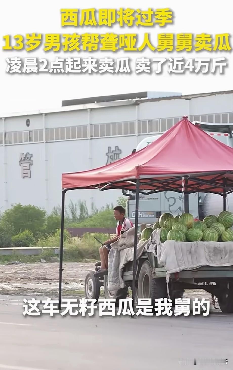 最近被河南开封这个13岁男孩狠狠圈粉了！
西瓜即将过季，他聋哑舅舅家的三四万斤瓜