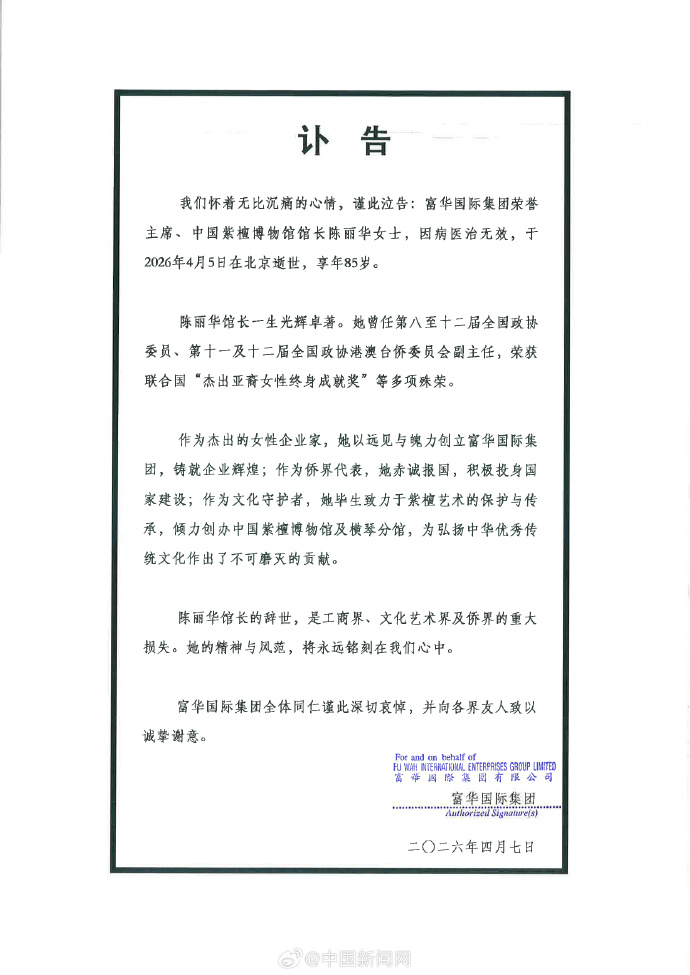 【#陈丽华去世#  】富华国际集团荣誉主席、中国紫檀博物馆馆长陈丽华女士，因病医