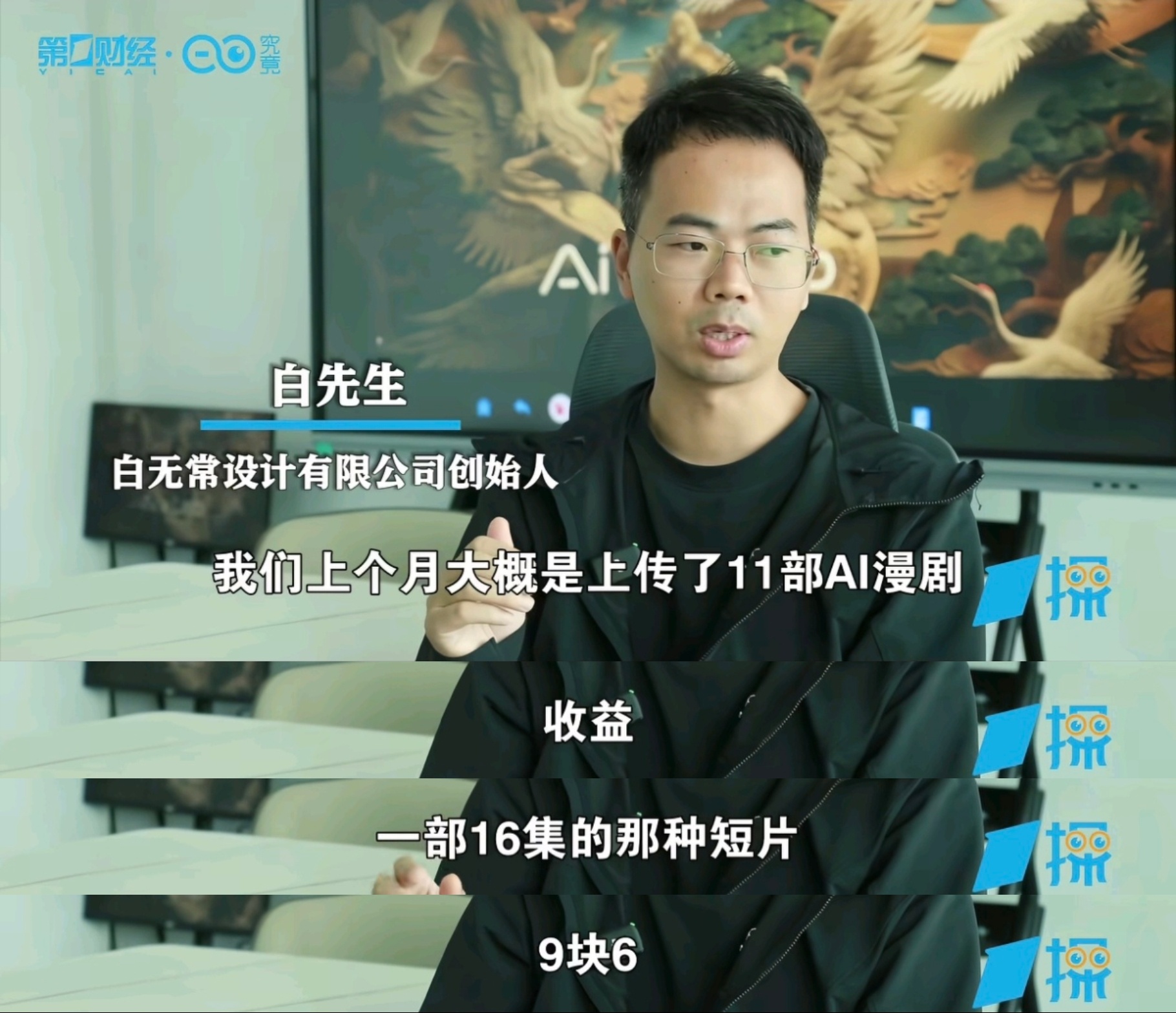 11部漫剧才赚 9 块 6，AI短剧真没想象中那么挣钱。AI爆发之后，不少人都盯