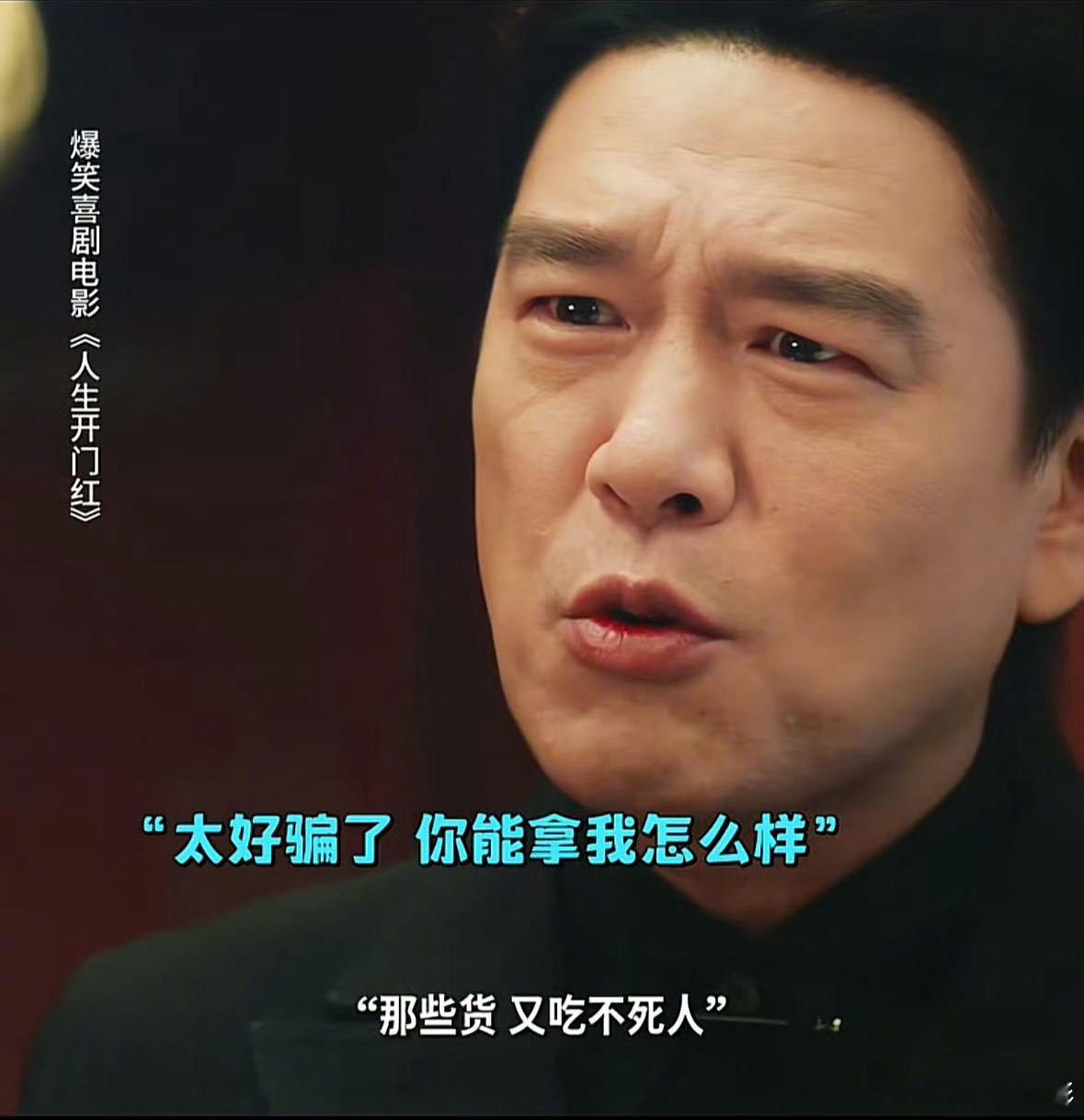 王耀庆在电影《人生开门红》里演的这个奸商老板，太可恨了，冷血无情，一心只有钱。我