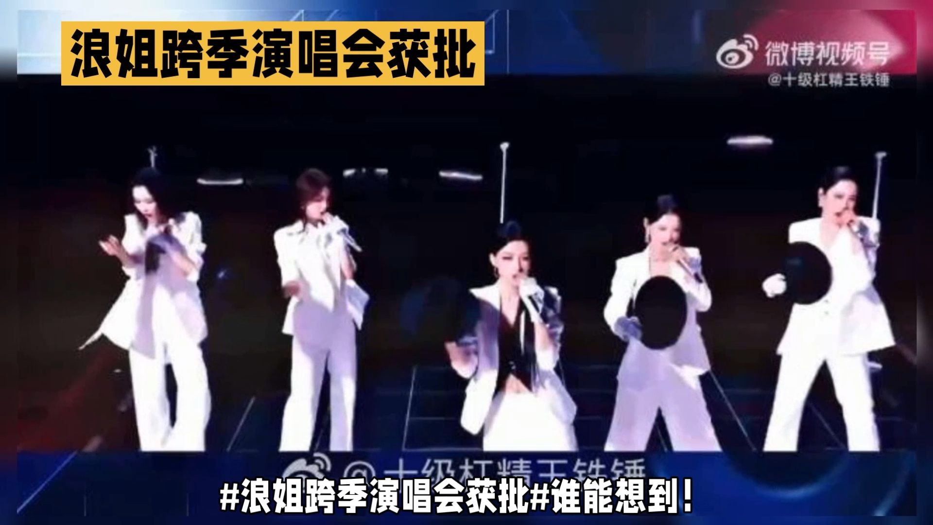 #浪姐跨季演唱会# 精彩瞬间，惊艳四座！