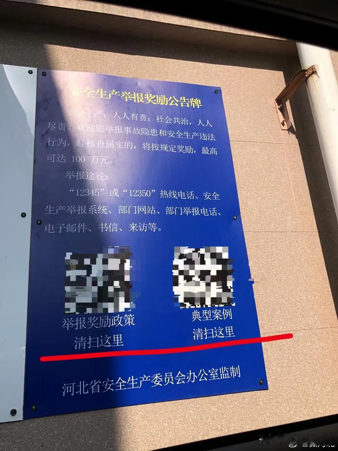  石家庄网友@微河北 爆料 河北省安全生产委员会办公室监制的安全生产举报奖励公示