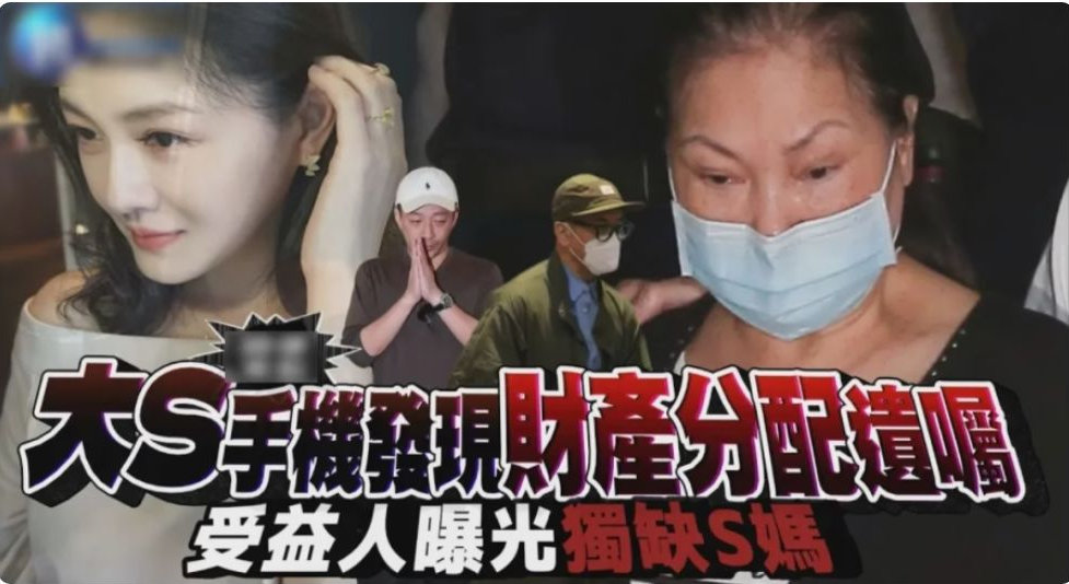 大S遗嘱曝光！强调珠宝留给小玥儿，S家拒不承认：没有法律效力 