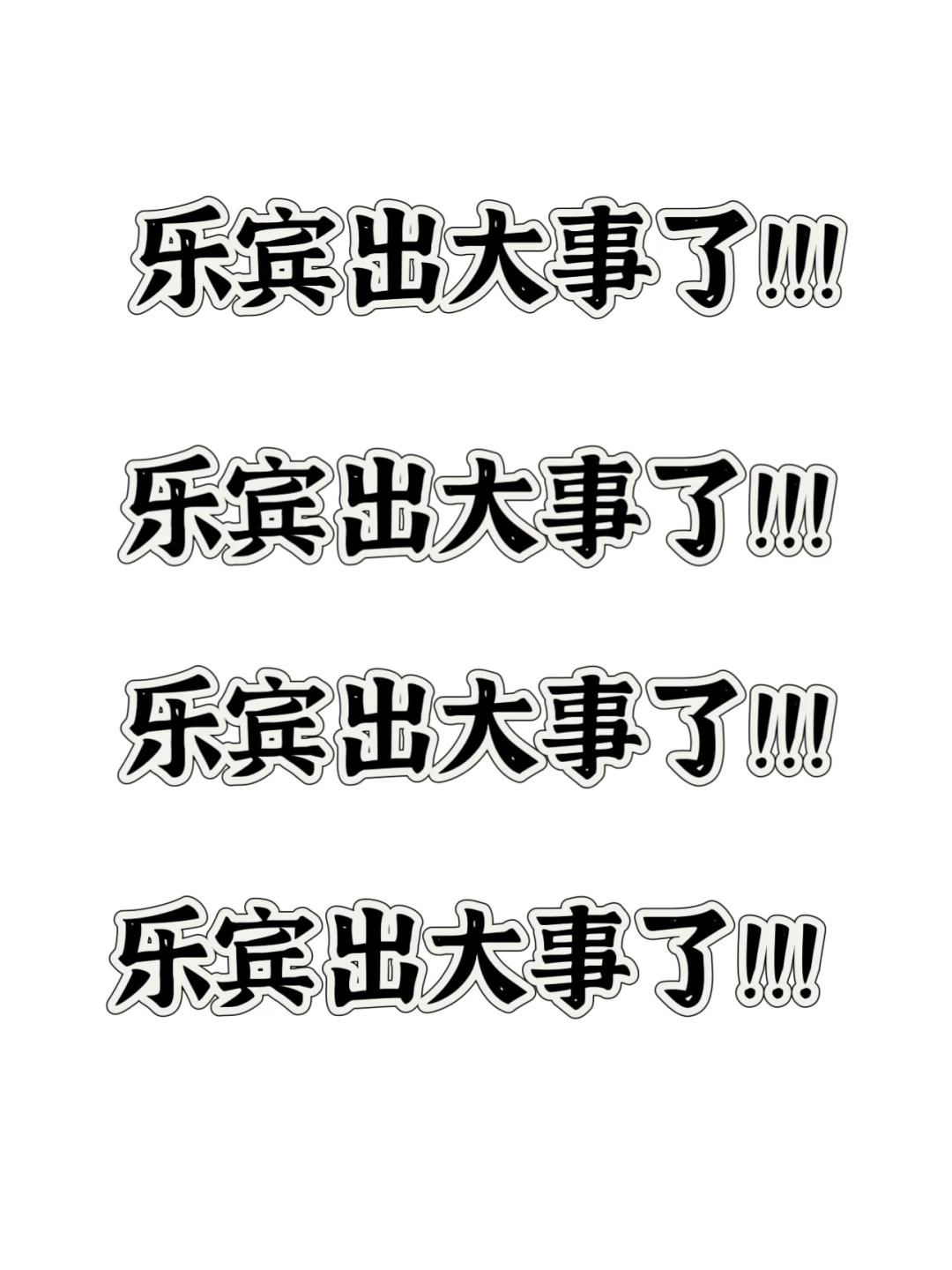 天津乐宾出大事儿了！