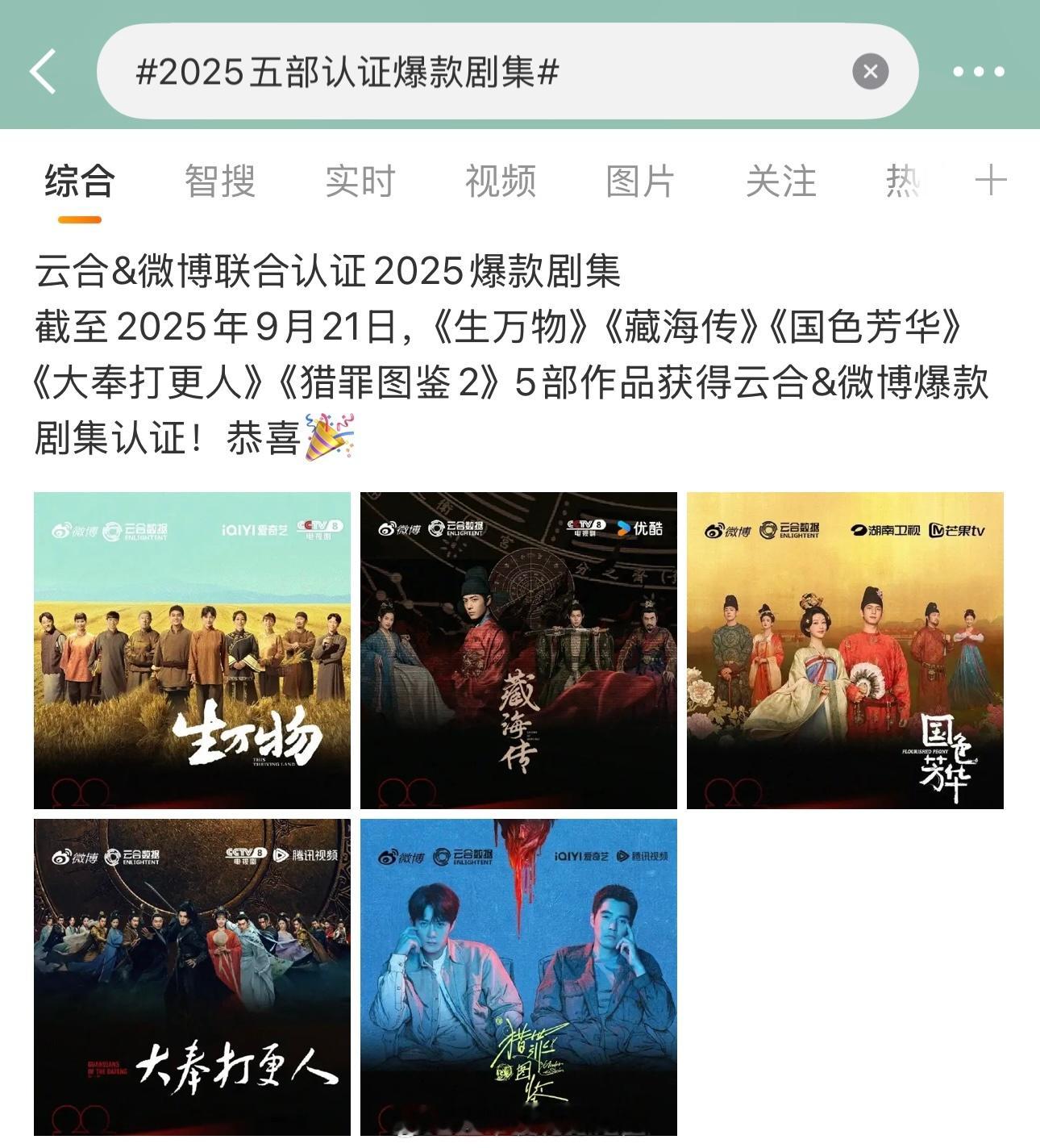云合和微博联合认证的今年五大爆剧🔥《生万物》 《藏海传》《国色芳华》《猎罪图鉴