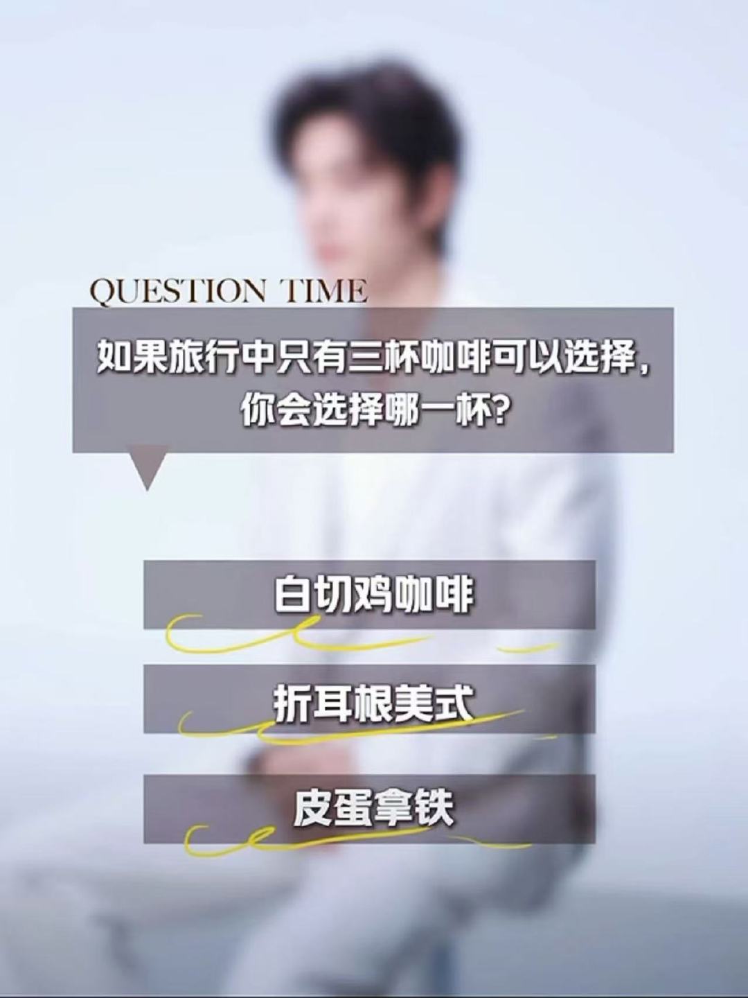 肖战选了折耳根美式 肖战选折耳根美式 肖战选了折耳根美式 