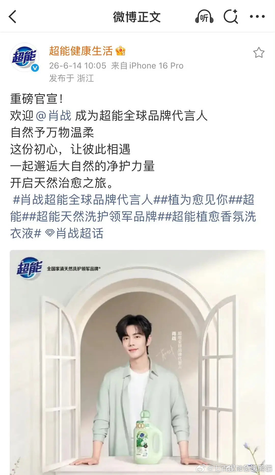 肖战又一个国民级知名度品牌超能全球代言人官宣了，开售10分钟，双平台官方店全套周