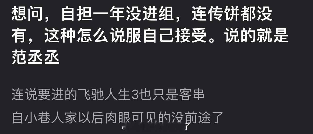 有网友说范丞丞自小巷人家以后肉眼可见的没前途了，一年没进组，连传饼都没有，连说要