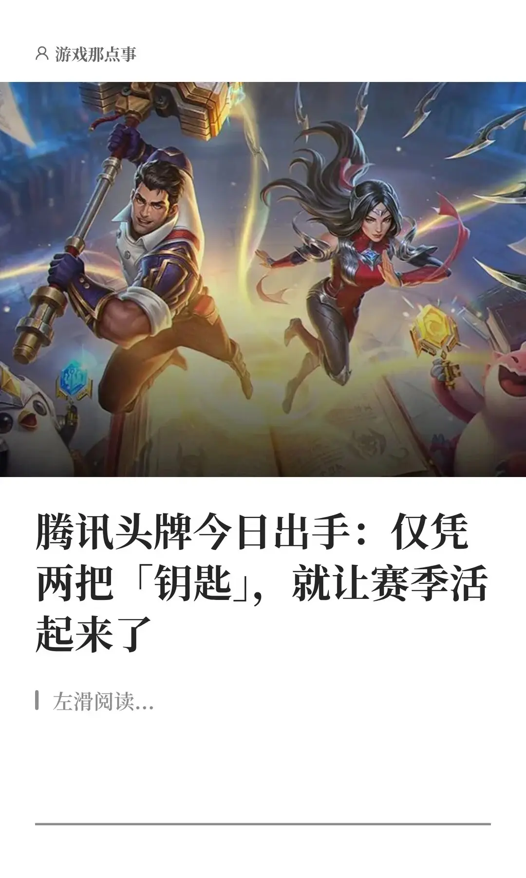 金铲铲出手：仅凭两把钥匙让赛季活起来了。