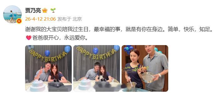 甜馨给贾乃亮过生日 “谢谢我的大宝贝陪我过生日，最幸福的事，就是有你在身边。简单