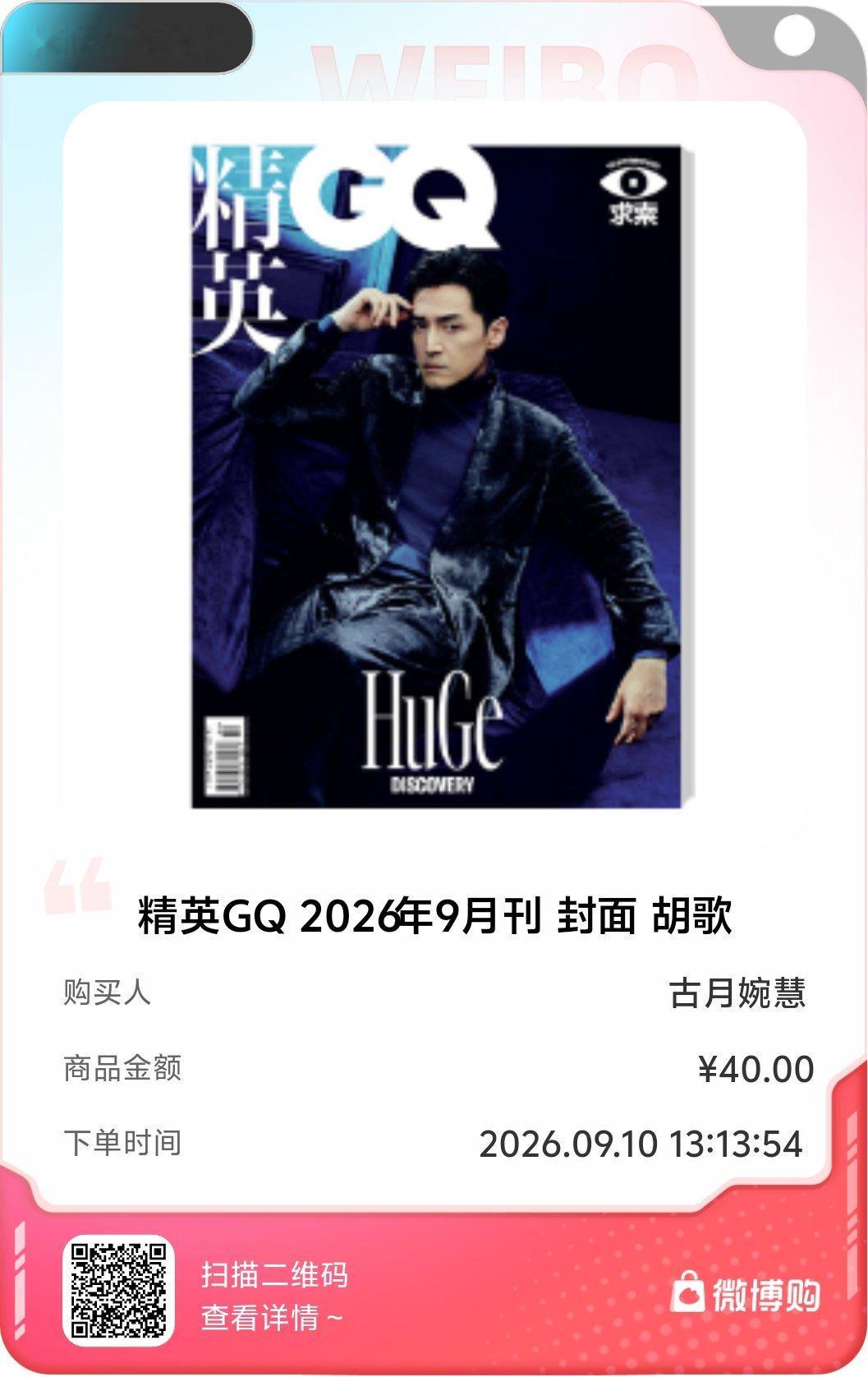 胡歌[超话] 期待新杂志早日发货[期待][期待][期待]GQ九月胡歌封面胡歌看向