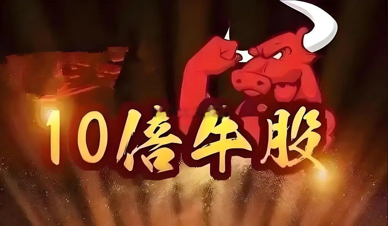 今年第三个10倍股即将诞生这三只个股上市时间都比较短，基本都在1个月左右完成10