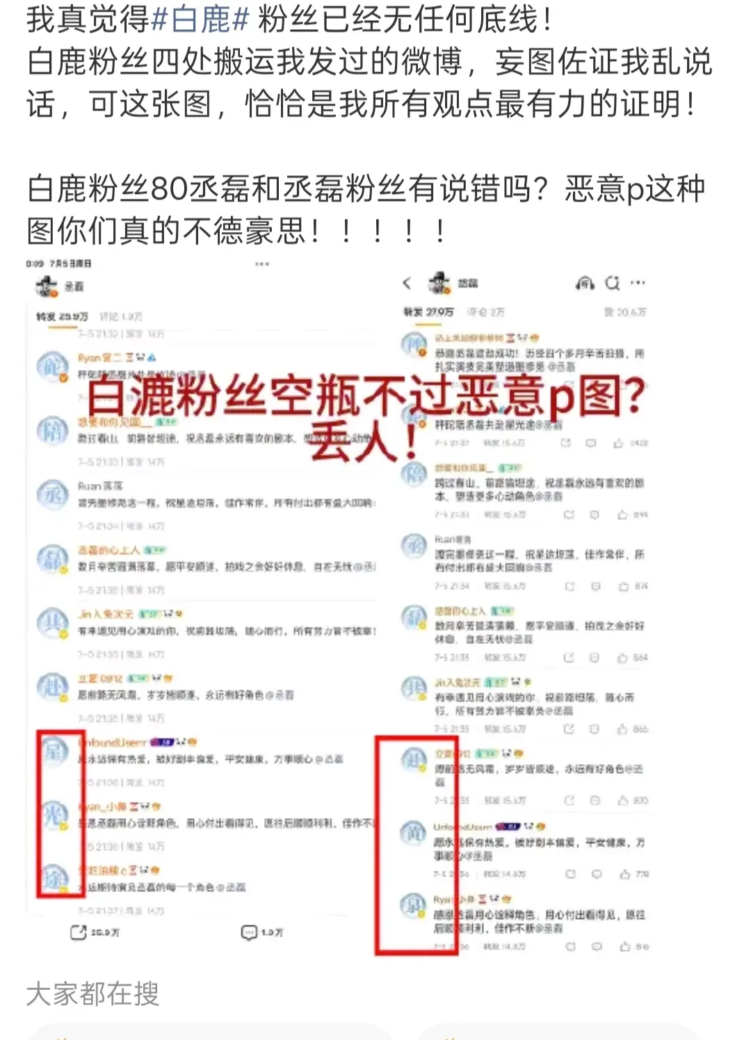 白鹿粉丝毫无道德底线。拿着个恶意P的假图到处发假嗨，没见过肽霉的可以看看白鹿粉丝