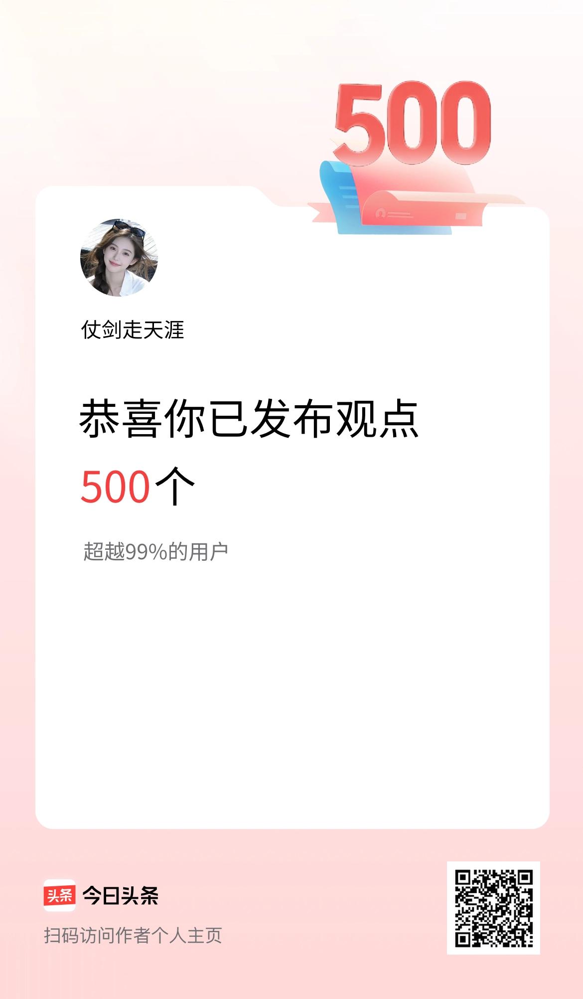 我在头条累计投稿观点500个