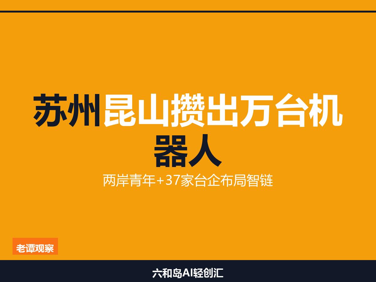 450个年轻人聚在苏州昆山，聊的是AI不是房价

两岸青年+37家台企：昆山的具