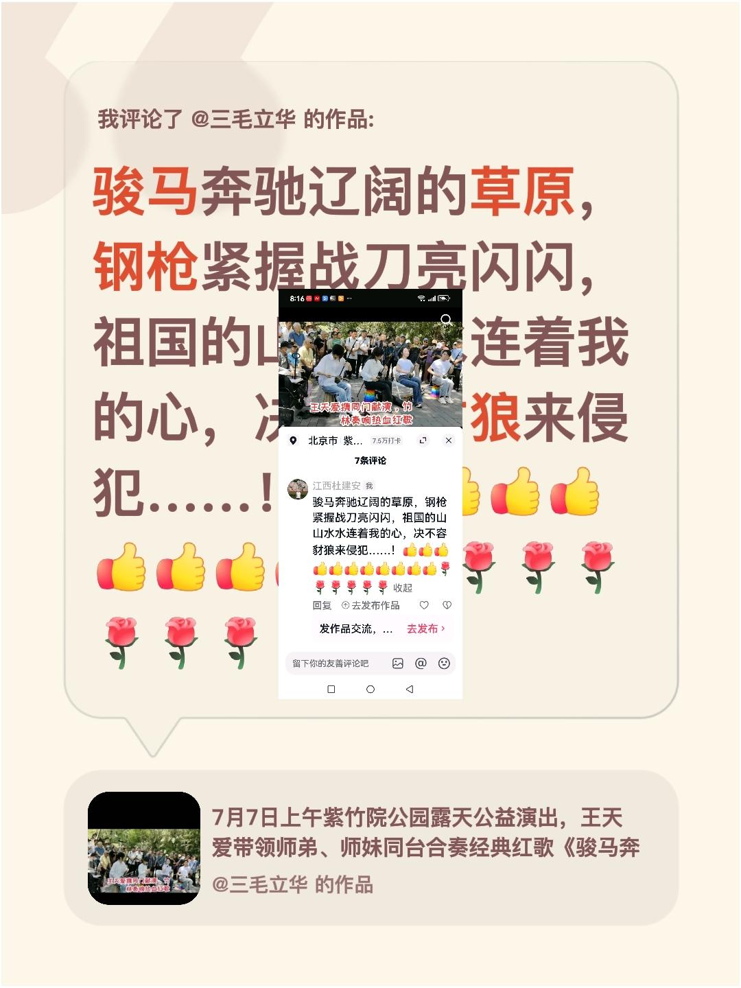 我评论了@三毛立华 的作品：
骏马奔驰在辽阔的草原，钢枪紧握战刀亮闪闪，祖国的山