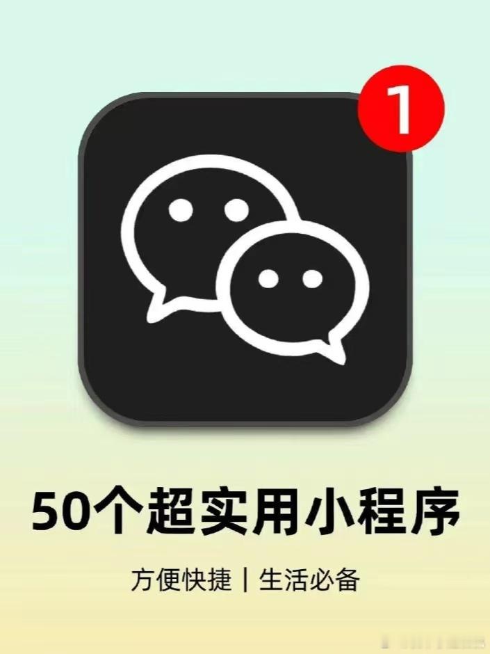 50个实用小程序#科技风向标# ​​​