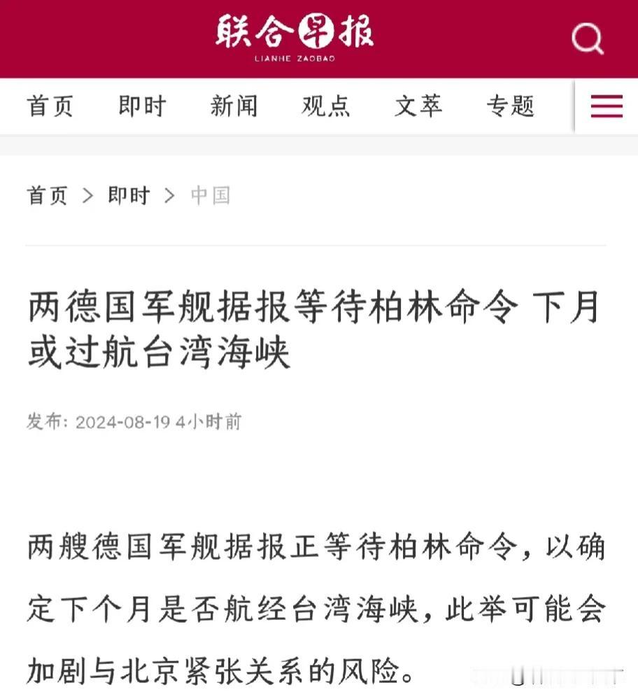 路透社披露，两艘德国军舰本周内可能穿越台湾海峡，以显示德国在印太地区的存在，此举