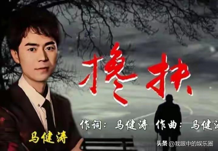 《搀扶》究竟是借鉴还是抄袭

一曲《搀扶》让草根歌手马健涛家喻户晓，但用时也让其