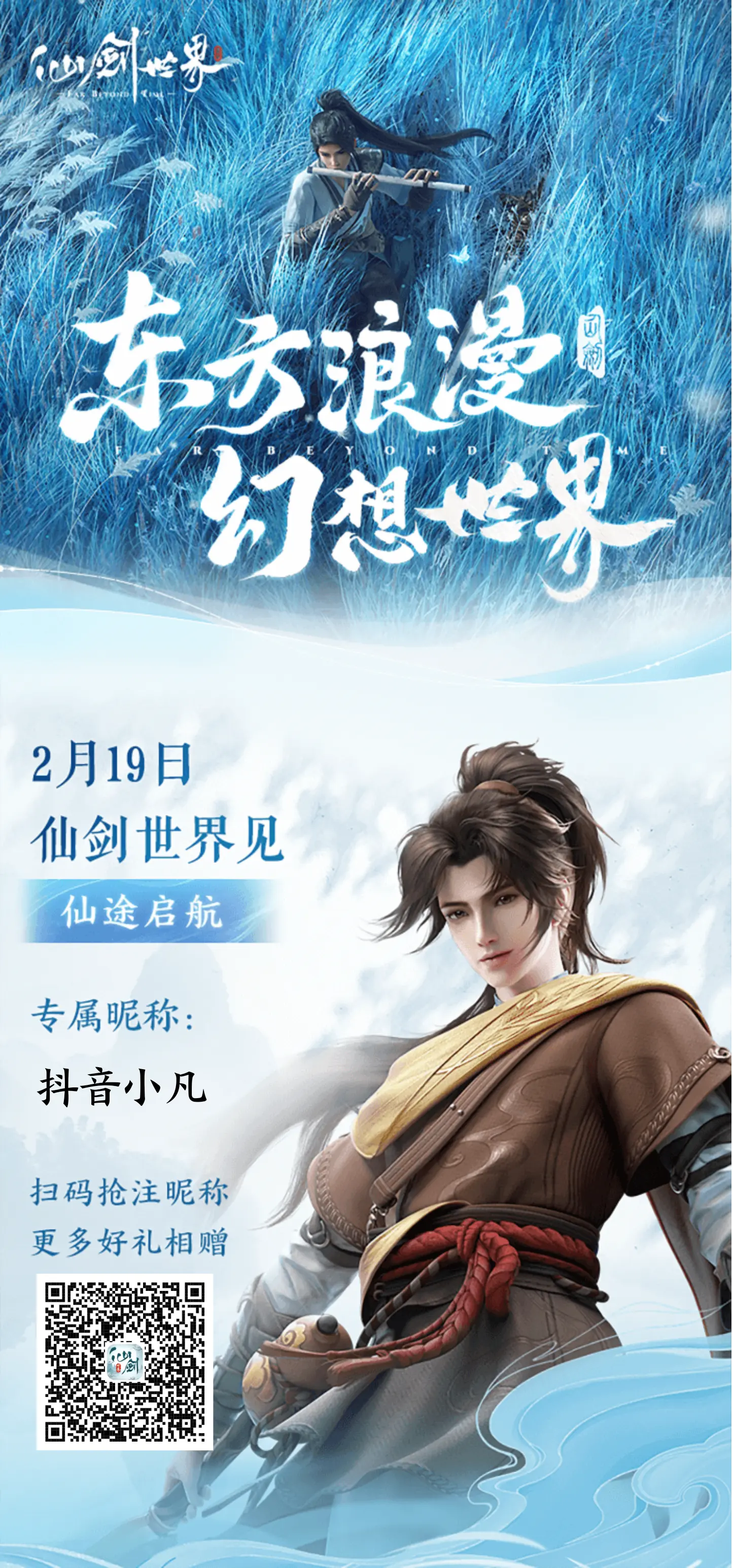 仙剑世界。再续仙剑情！2.19号，我在仙剑世界等你！