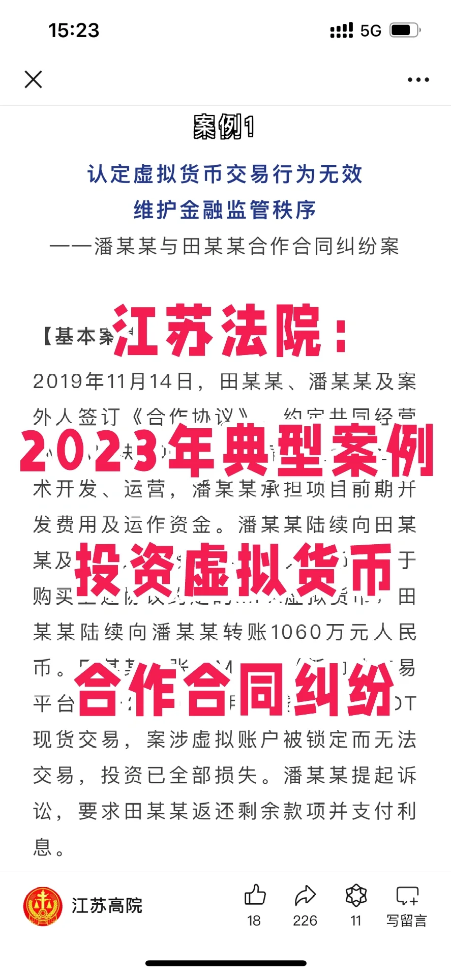 江苏法院2023年典型案例——虚拟货币合作合同