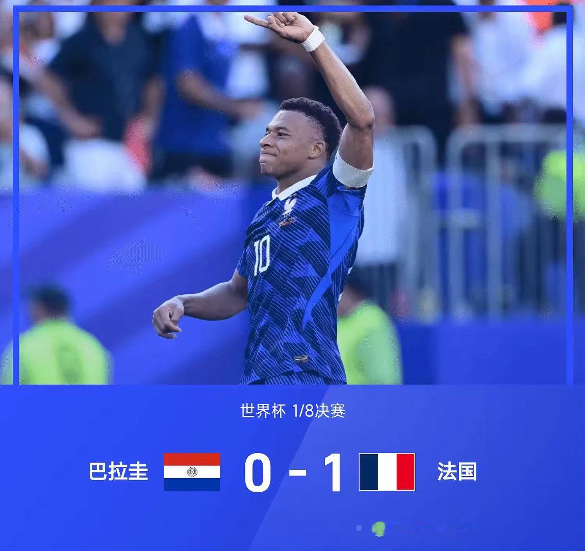 美加墨世界杯1/8决赛，法国对阵巴拉圭。全场比赛，姆巴佩点射破门，打入个人世界杯