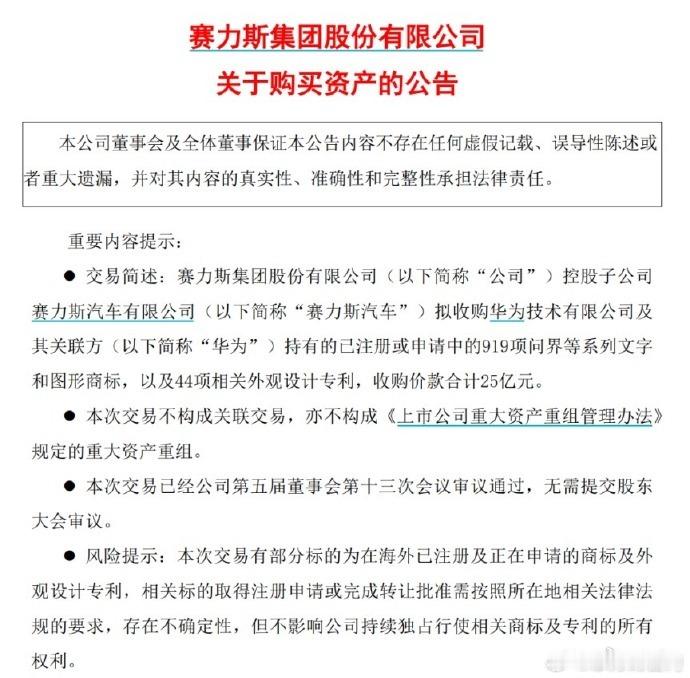 赛力斯汽车昨晚发布公告称，其控股子公司赛力斯汽车有限公司拟收购华为技术有限公司及