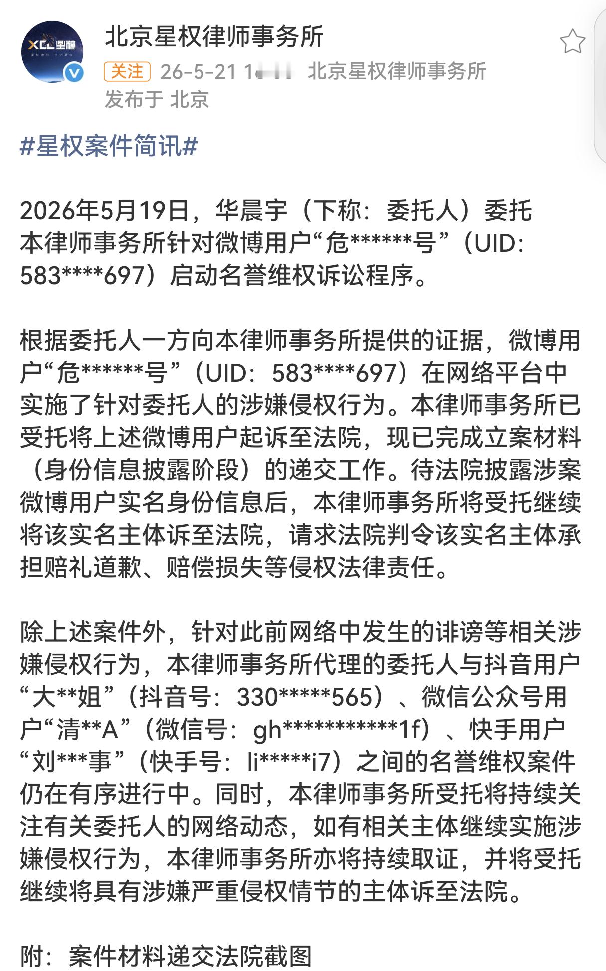 华晨宇告黑新进展 近日，委托北京星权律师事务所针对用户“危******号”启动名