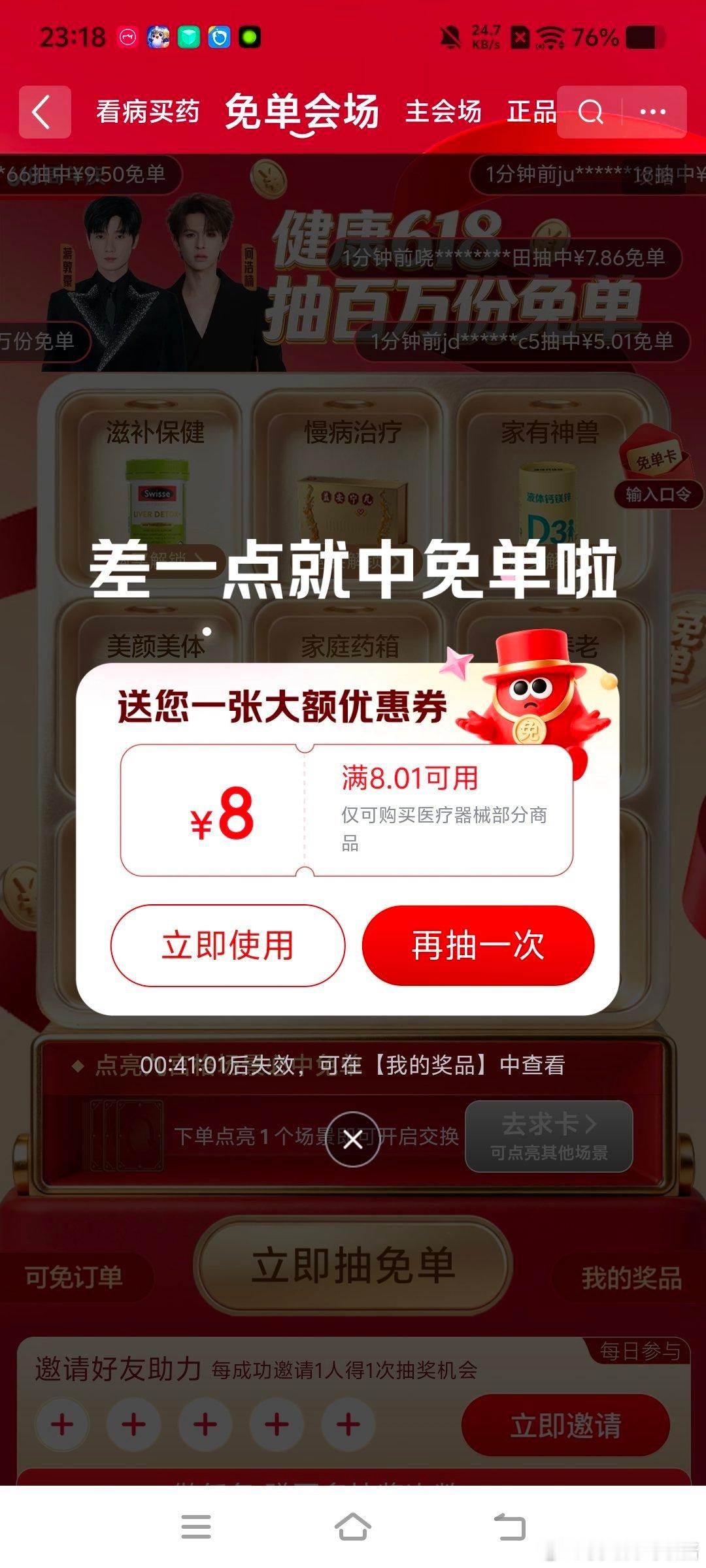 京东健康618明星天天送全额免单 太棒了了吧，可以抽奖，我抽到了满8.01-8诶