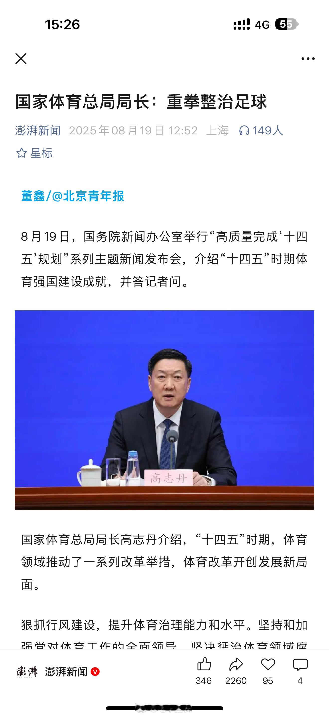 国家体育总局局长：重拳整治足球重点词是整治，而不是发展，中国足球发展比其他领域难