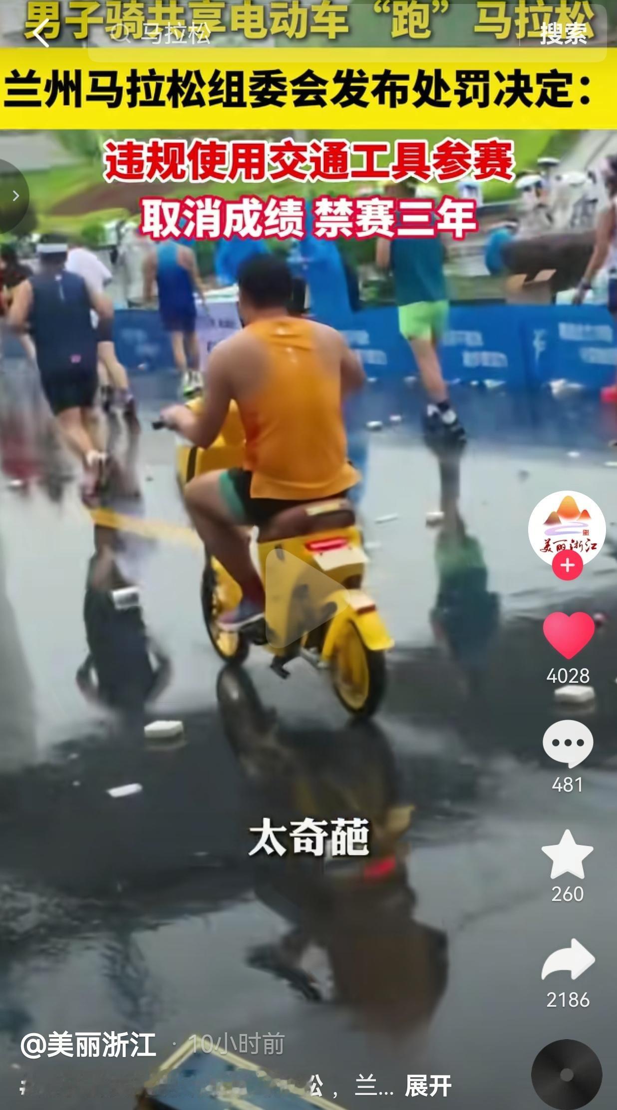 骑共享电动车“跑”马拉松，这操作把我看傻了！组委会直接禁赛3年！
 
讲真的，活