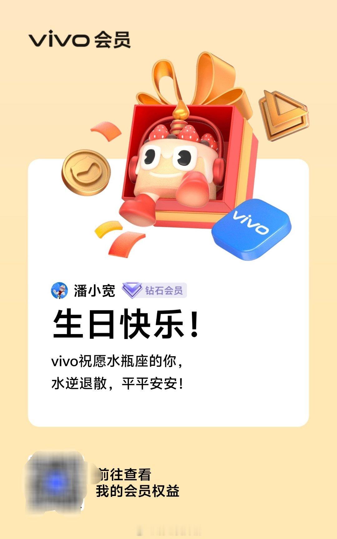 打开iQOO，也收到了vivo会员的生日礼包～配件券，专属主题和200积分[彩虹