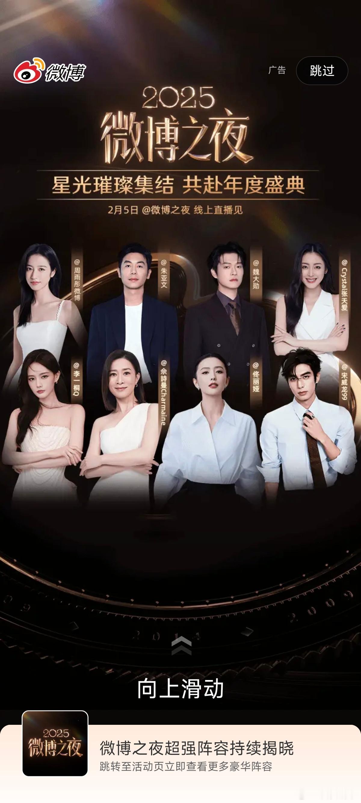 前排：佘诗曼、佟丽娅、李一桐、宋威龙后排：朱亚文、魏大勋、周雨彤、张天爱微博之夜