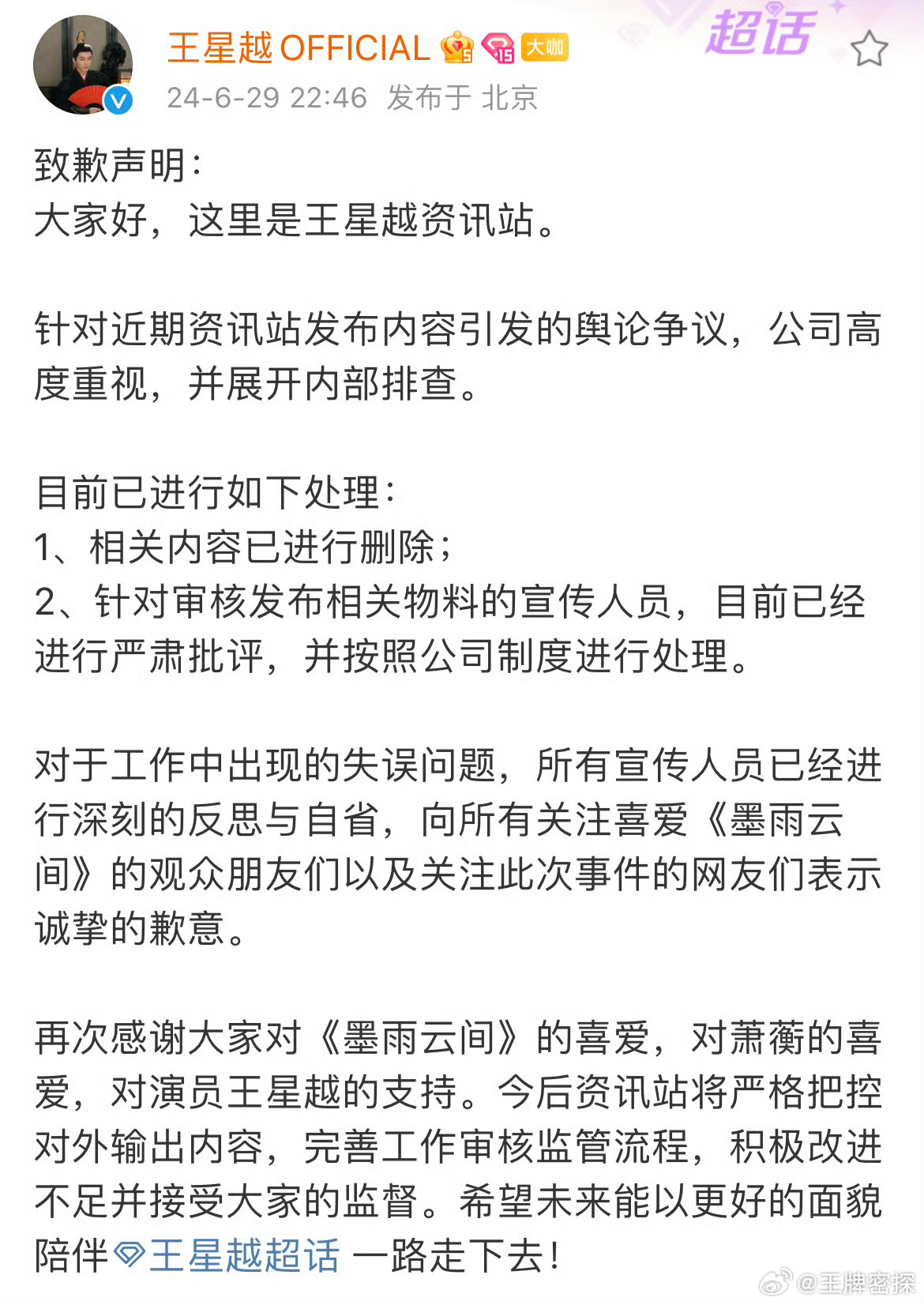 #王星越工作室发了致歉声明##王星越工作室致歉声明#王星越工作室发了致歉声明[作