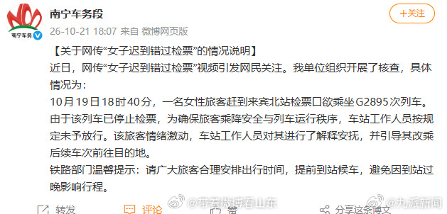 【官方通报女子迟到错过检票情绪激动】10月21日，南宁车务段通报：近日，网传“女