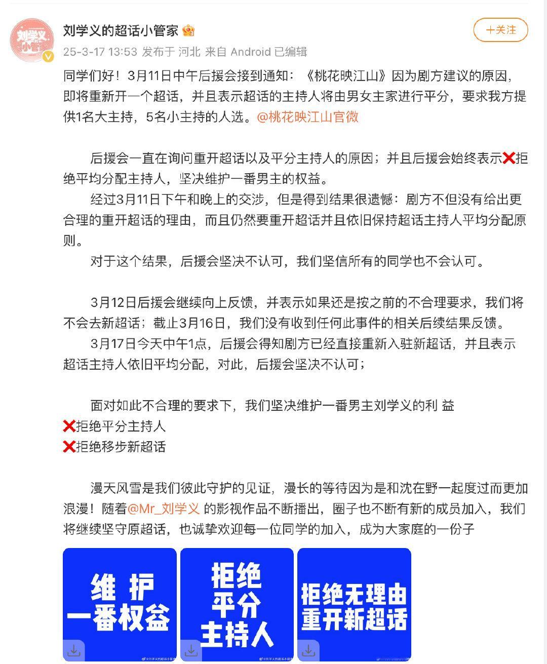 桃花映江山超话重开桃花映江山超话要重开 平台这招平衡术绝了，双顶流平权主持既保热