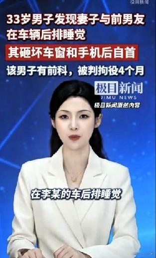 “都是冲动惹的祸！”河北石家庄，一33岁男子去找妻子，发现妻子和前男友在车后排睡