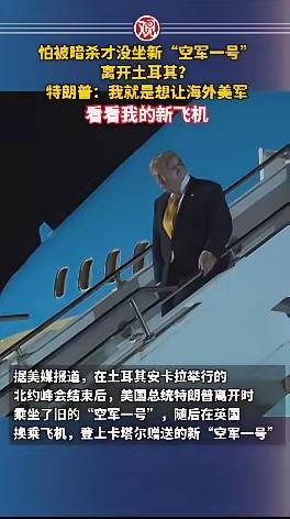 嘴上说不怕，身体很诚实！特朗普没坐新“空军一号”离开土耳其，是怕被暗杀？

北约