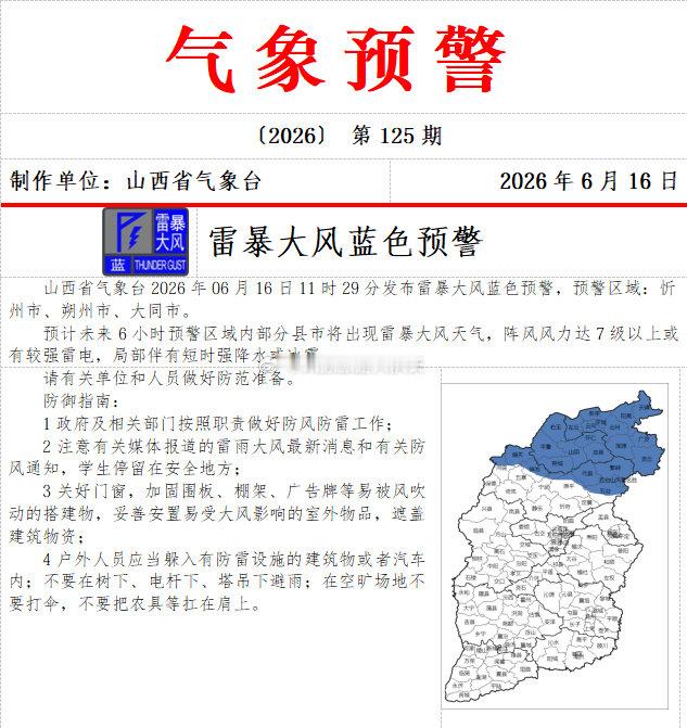 山西3市雷暴大风蓝色预警    山西省气象台2026年06月16日11时29分发