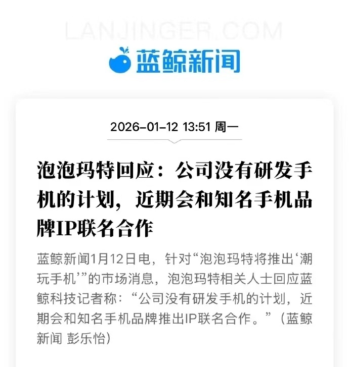泡泡玛特亲自回应，确认将与知名手机品牌推出IP联名。虽然未点名，但业界目光已聚焦