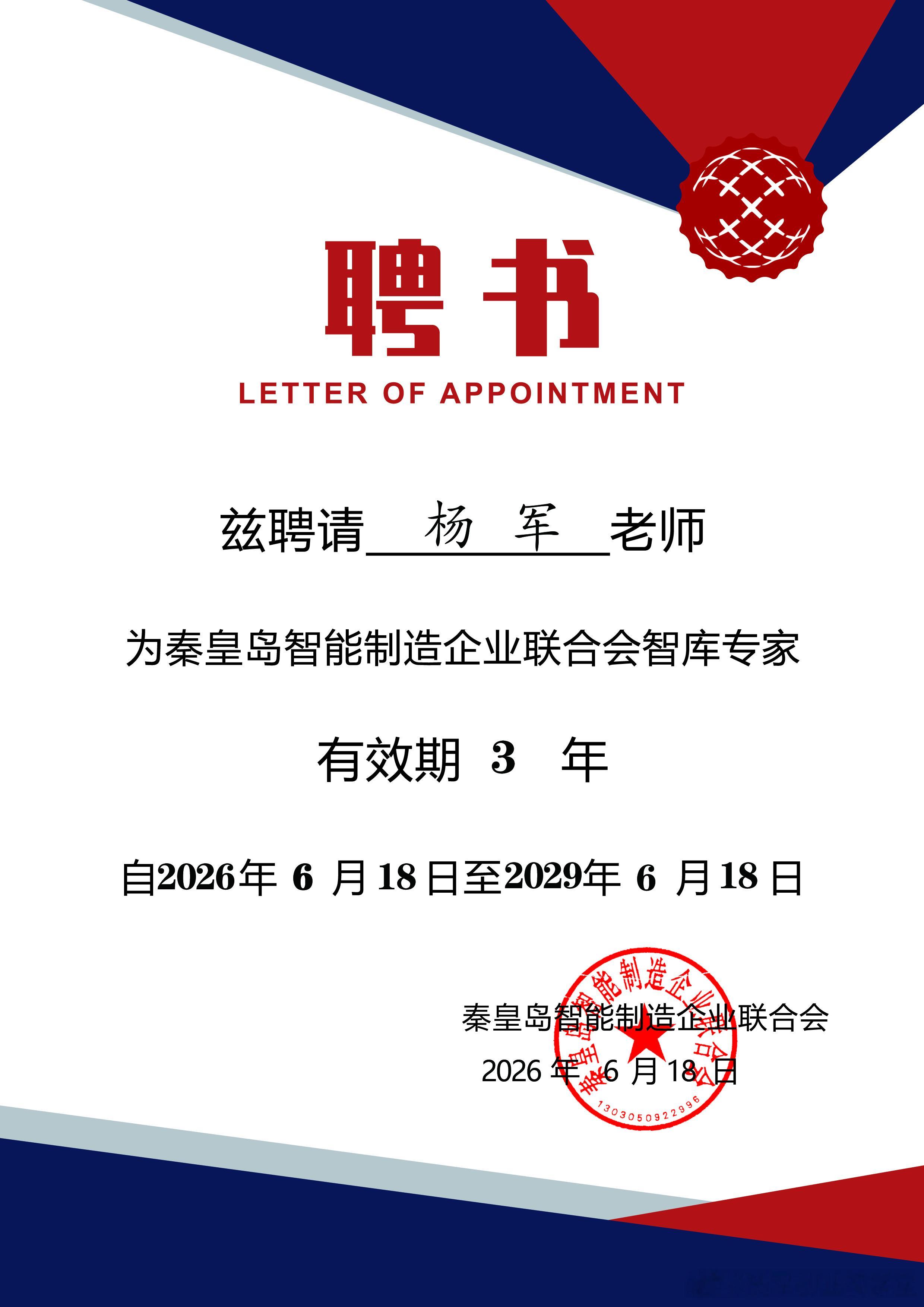 2026年的第58份认可，亦是累计收获的第88份专家聘书。创服智达杨军聘任秦皇岛