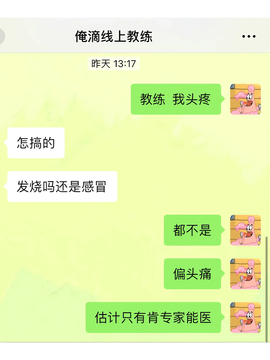 教练让我有病就去治……