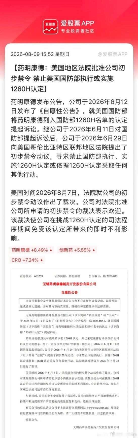 周末创新药的利好，CXO龙头药明康德胜诉，打赢了对美国防部的官司！美国法院临时叫