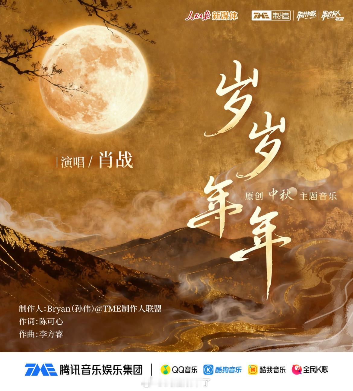 由人民日报新媒体、腾讯音乐娱乐集团制作家工作室打造，肖战 演唱的中秋主题音乐《岁