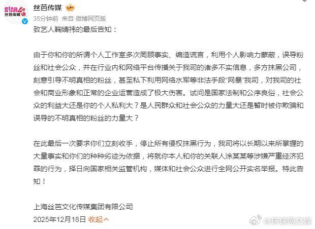 #丝芭指控鞠婧祎严重经济犯罪# 【#丝芭传媒再发文#：致艺人鞠婧祎的最后告知】#