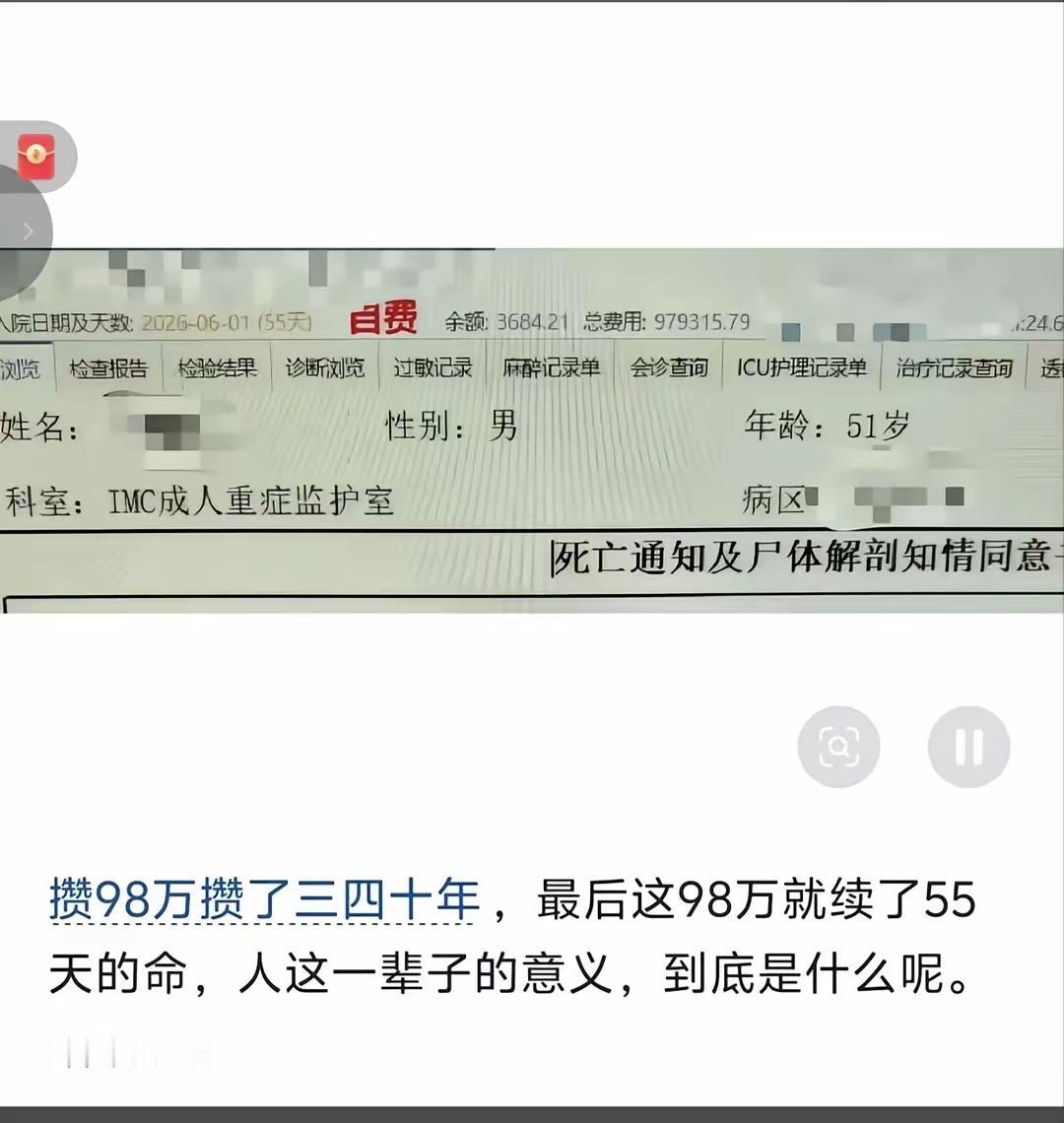 【说不出口】
51岁
ICU55天
98万没了
人也没有了
很多人都认为不值得，