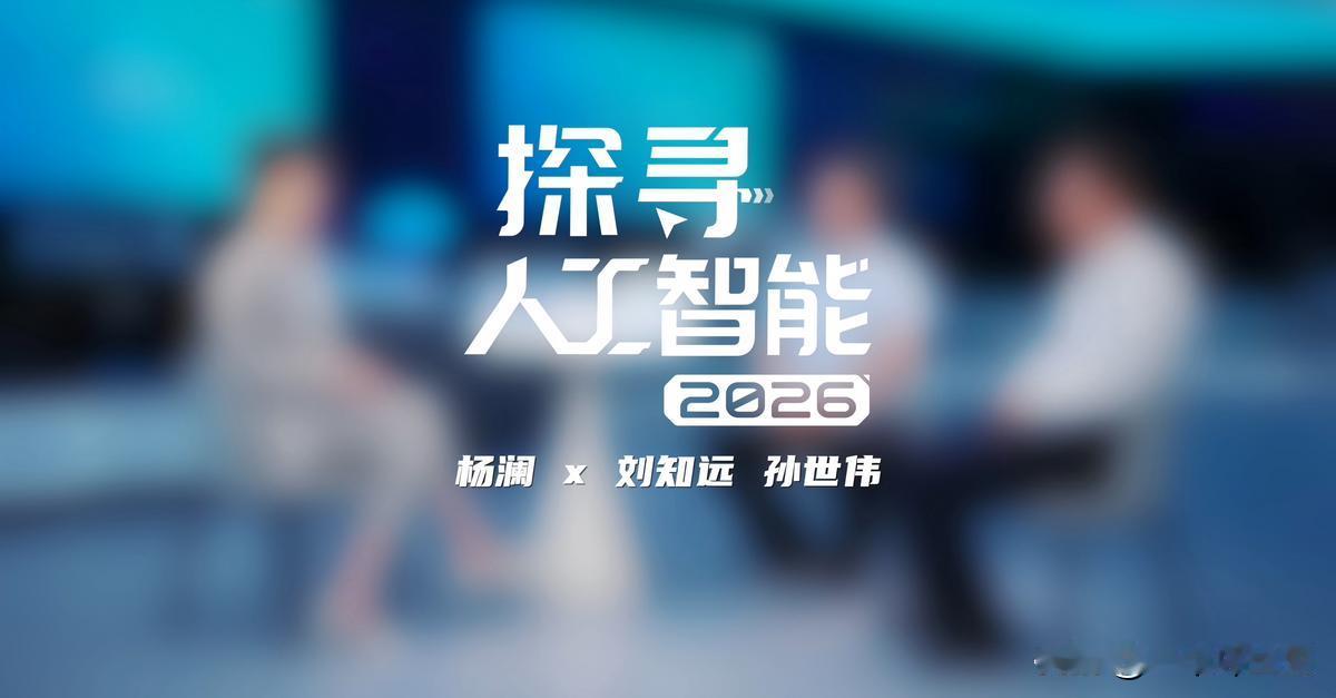 AI 大潮已来，成为智能时代的参与者和定义者

2026 年了，整个互联网上突然