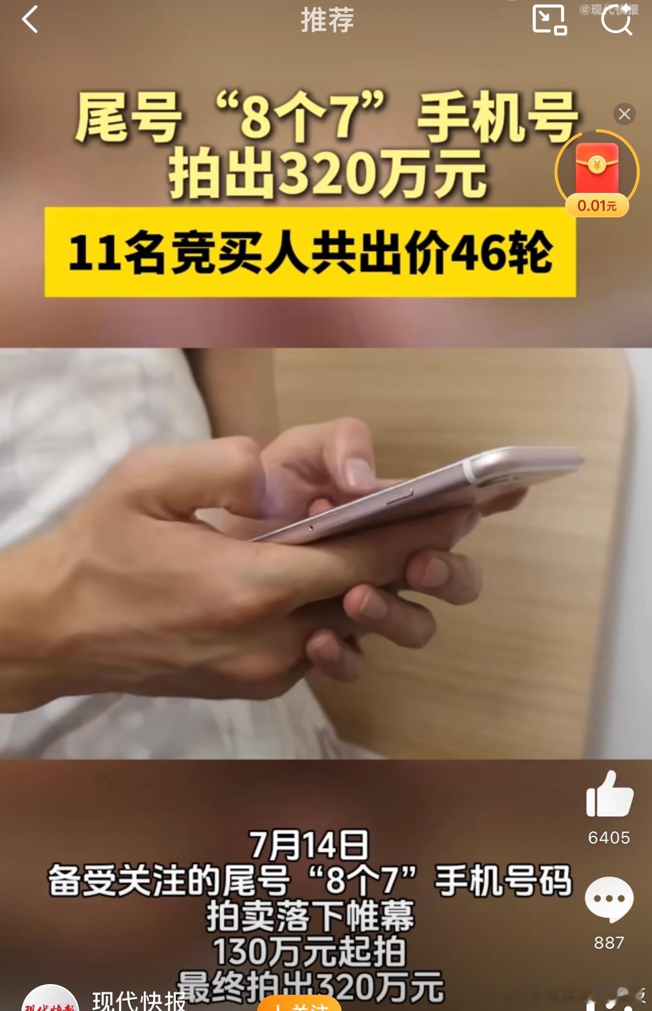 为了这样一个象征符号付出这么多，到底值不值？ 尾号77777777手机号320万
