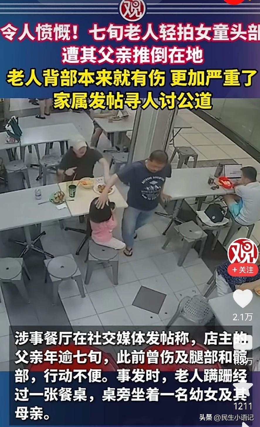 老人轻拍女童头部被推倒，一场善意与过激保护的冲突。
 
2026年8月15日下午