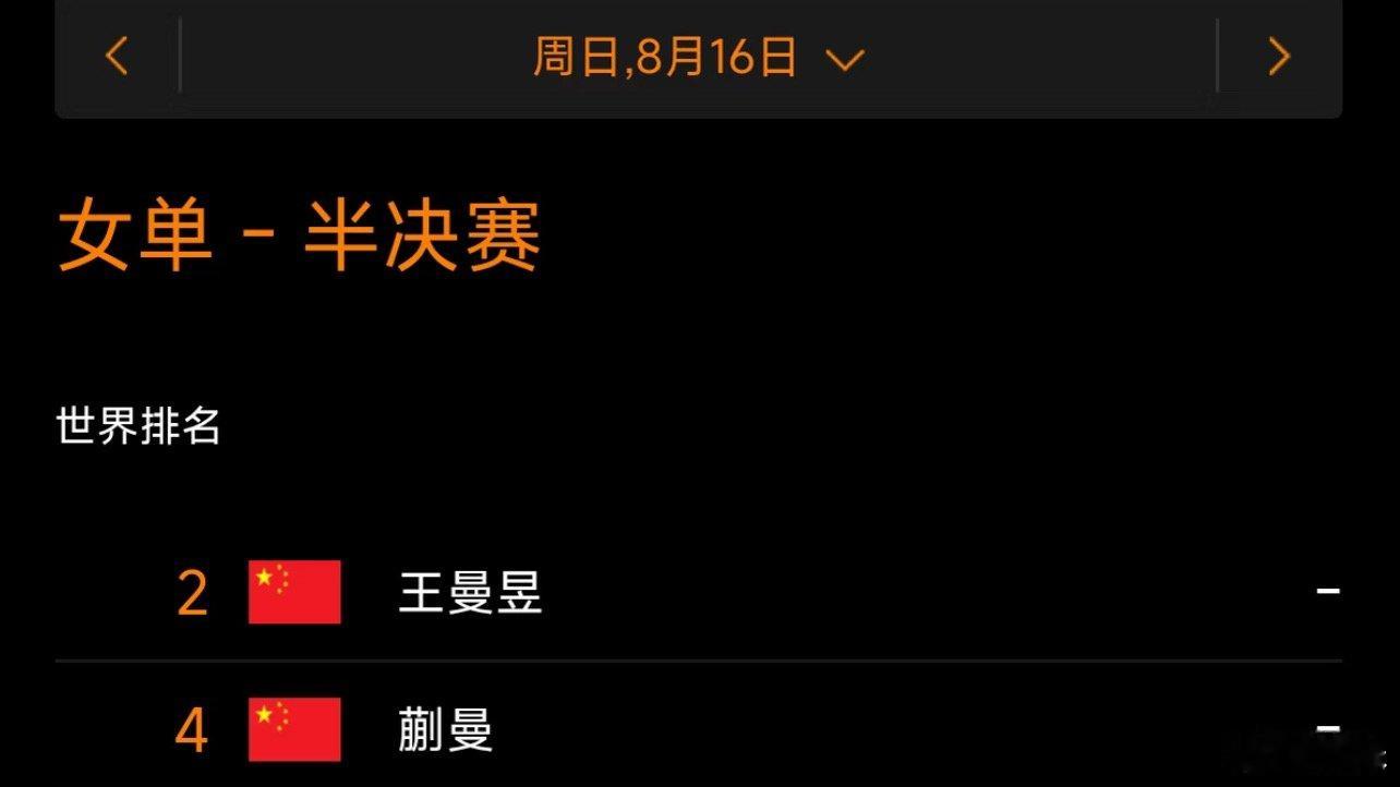 王曼昱 赛程争议真没招了，他们混双之前骂男队友一种说法，现在骂曼昱又是一种说法，